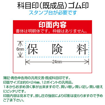 【 ゴム印 】科目印 『保険料』 6×24mm 木製台木（既製品） 【YOUNG zone】【HLS_DU】 会計 確定申告 青色申告 白色申告 出納長 簿記 帳簿 日計表