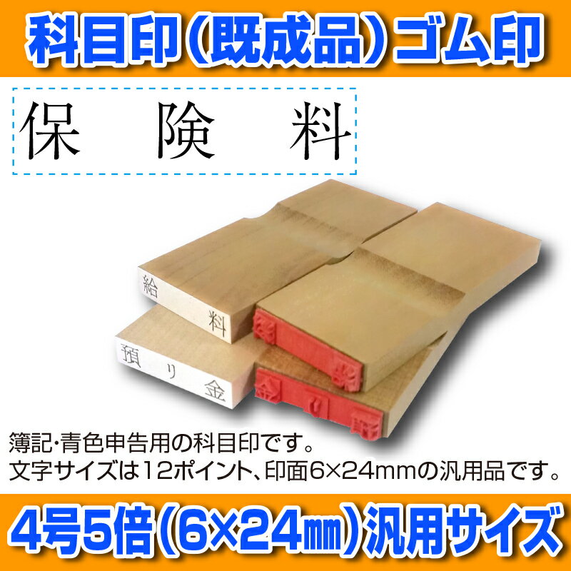 【 ゴム印 】科目印 『 保険料 』 6×24mm 木製台木（既製品） 【店頭受取対応商品】【YOUNG zone】【HLS_DU】 会計 確定申告 青色申告 白色申告 出納長 簿記 帳簿 日計表