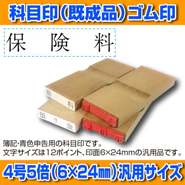 【 ゴム印 】科目印 『保険料』 6×24mm 木製台木（既製品） 【YOUNG zone】【HLS_DU】 会計 確定申告 青色申告 白色申告 出納長 簿記 帳簿 日計表