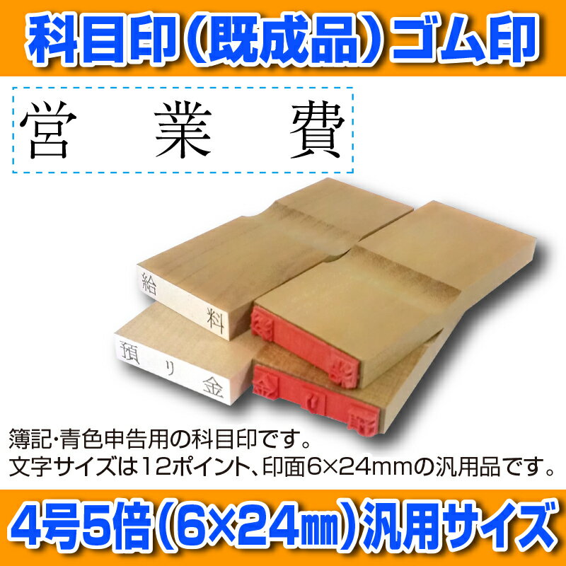 【 ゴム印 】科目印 『営業費』 6×24mm 木製台木（既製品） 【店頭受取対応商品】【YOUNG zone】【HLS_DU】 会計 確定申告 青色申告 白色申告 出納長 簿記 帳簿 日計表