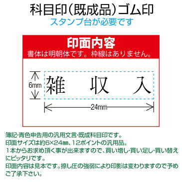 【 ゴム印 】科目印 『雑収入』 6×24mm 木製台木(既製品) 【店頭受取対応商品】【YOUNG zone】【HLS_DU】 会計 確定申告 青色申告 白色申告 出納長 簿記 帳簿 日計表
