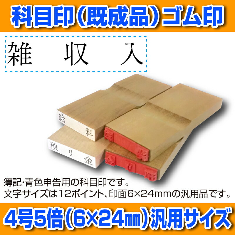 【 ゴム印 】科目印 『雑収入』 6×24mm 木製台木（既製品） 【店頭受取対応商品】【YOUNG zone】【HLS_DU】 会計 確定申告 青色申告 白色申告 出納長 簿記 帳簿 日計表