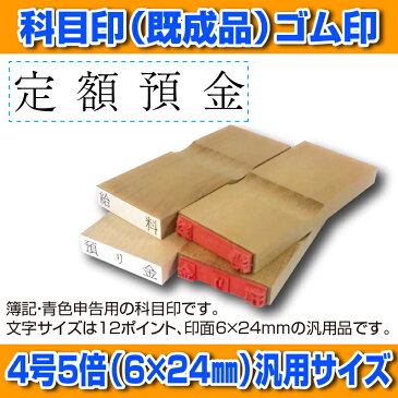 【 ゴム印 】科目印 『定額預金』 6×24mm 木製台木（準既製品） 【店頭受取対応商品】【YOUNG zone】【HLS_DU】 会計 確定申告 青色申告 白色申告 出納長 簿記 帳簿 日計表