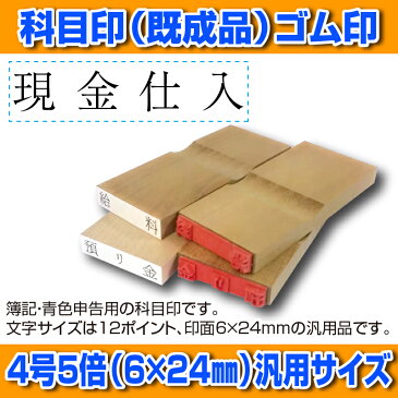 【 ゴム印 】科目印 『現金売上』 6×24mm 木製台木（既製品） 【店頭受取対応商品】【YOUNG zone】【HLS_DU】 会計 確定申告 青色申告 白色申告 出納長 簿記 帳簿 日計表