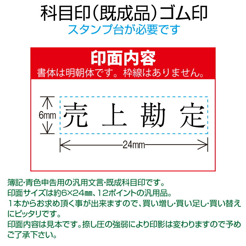 【 ゴム印 】科目印 『売上勘定』 6×24mm 木製台木（既製品） 【店頭受取対応商品】【YOUNG zone】【HLS_DU】 会計 確定申告 青色申告 白色申告 出納長 簿記 帳簿 日計表