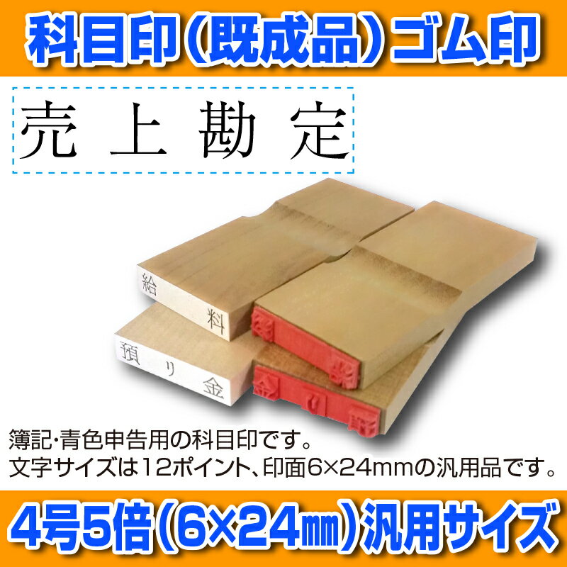 【 ゴム印 】科目印 『売上勘定』 6×24mm 木製台木（既製品） 【店頭受取対応商品】【YOUNG zone】【HLS_DU】 会計 確定申告 青色申告 白色申告 出納長 簿記 帳簿 日計表