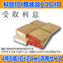 【 ゴム印 】科目印 『受取利息』 6×24mm 木製台木(...