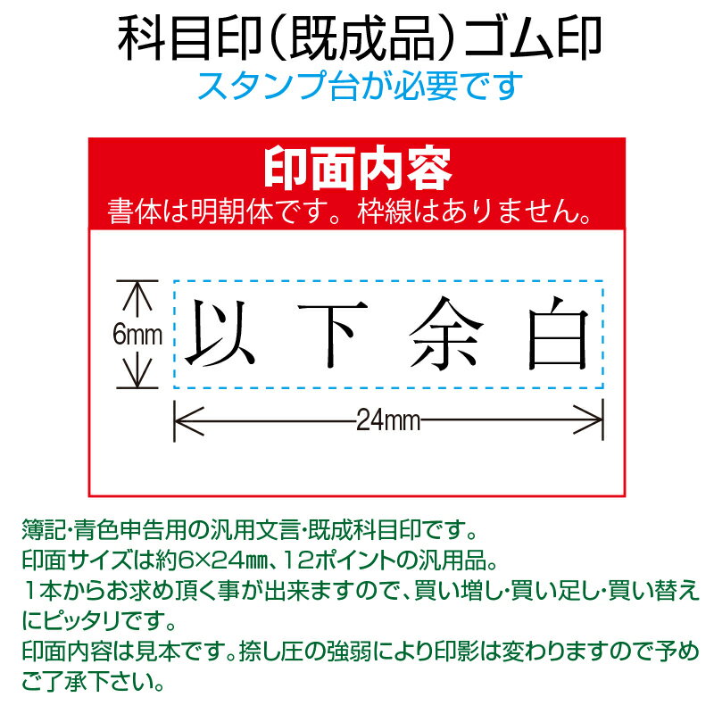 【 ゴム印 】科目印 『 以下余白 』 6×24mm 木製台木（既製品） 【店頭受取対応商品】【YOUNG zone】【HLS_DU】 会計 確定申告 青色申告 白色申告 出納長 簿記 帳簿 日計表