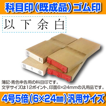 【 ゴム印 】科目印 『以下余白』 6×24mm 木製台木（既製品） 【YOUNG zone】【HLS_DU】 会計 確定申告 青色申告 白色申告 出納長 簿記 帳簿 日計表