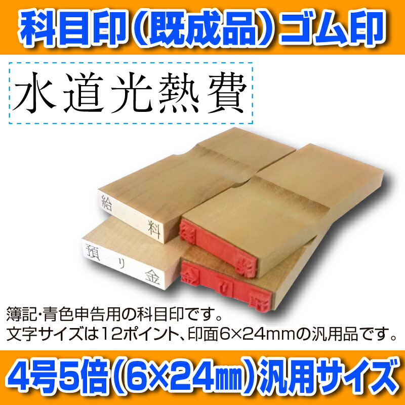 【 ゴム印 】科目印 『 水道光熱費 』 6×24mm 木製台木（既製品） 【店頭受取対応商品】【YOUNG zone】【HLS_DU】 会計 確定申告 青色申告 白色申告 出納長 簿記 帳簿 日計表