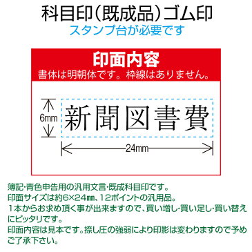 【ゴム印】科目印 『新聞図書費』 6×24mm 木製台木（既製品） 【YOUNG zone】【HLS_DU】 会計 確定申告 青色申告 白色申告 出納長 簿記 帳簿 日計表