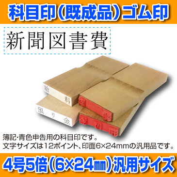 【ゴム印】科目印 『新聞図書費』 6×24mm 木製台木（既製品） 【YOUNG zone】【HLS_DU】 会計 確定申告 青色申告 白色申告 出納長 簿記 帳簿 日計表