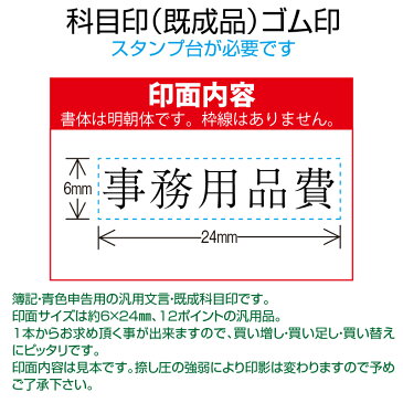 【 ゴム印 】科目印 『事務用品費』 6×24mm 木製台木(既製品) 【店頭受取対応商品】【YOUNG zone】【HLS_DU】 会計 確定申告 青色申告 白色申告 出納長 簿記 帳簿 日計表