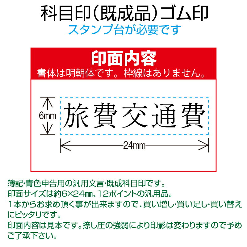 【 ゴム印 】科目印 『 旅費交通費 』 6×24mm 木製台木（既製品） 【店頭受取対応商品】【YOUNG zone】【HLS_DU】 会計 確定申告 青色申告 白色申告 出納長 簿記 帳簿 日計表