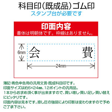 【 ゴム印 】科目印 『会費』 6×24mm 木製台木（既製品） 【YOUNG zone】【HLS_DU】 会計 確定申告 青色申告 白色申告 出納長 簿記 帳簿 日計表