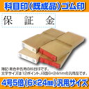 【 ゴム印 】科目印 『保証金』 6×24mm 木製台木(既...