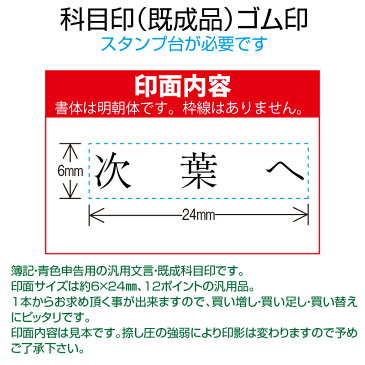 【 ゴム印 】科目印 『次葉へ』 6×24mm 木製台木(既製品) 【店頭受取対応商品】【YOUNG zone】【HLS_DU】 会計 確定申告 青色申告 白色申告 出納長 簿記 帳簿 日計表