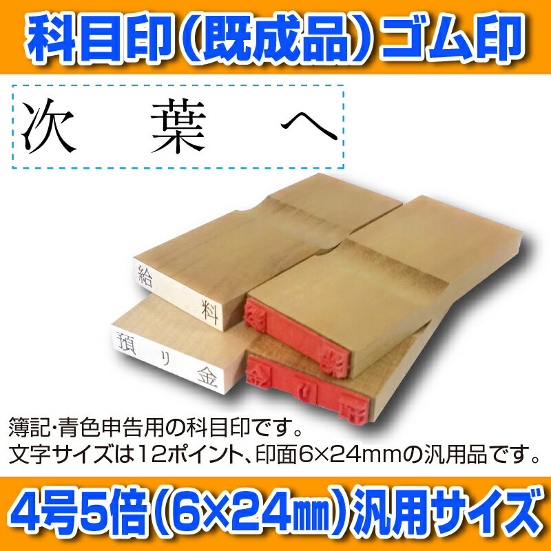 【 ゴム印 】科目印 『次葉へ』 6×24mm 木製台木（既製品） 【店頭受取対応商品】【YOUNG zone】【HLS_DU】 会計 確定申告 青色申告 白色申告 出納長 簿記 帳簿 日計表