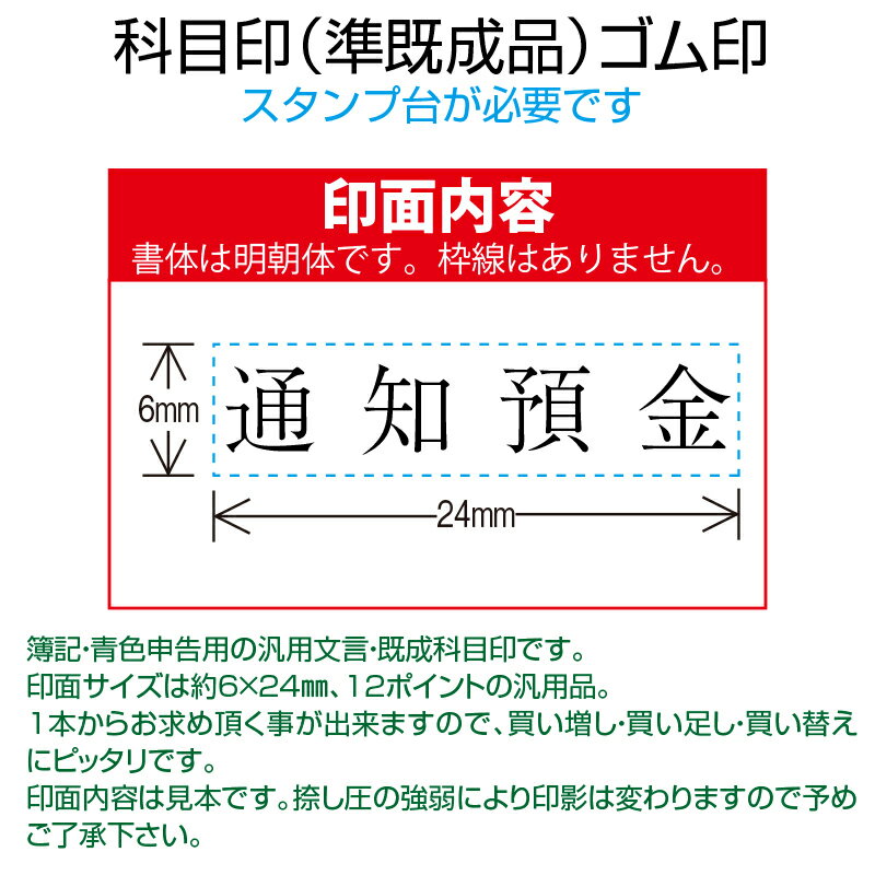 【 ゴム印 】科目印 『通知預金』 6×24mm 木製台木（準既製品） 【店頭受取対応商品】【YOUNG zone】【HLS_DU】 会計 確定申告 青色申告 白色申告 出納長 簿記 帳簿 日計表