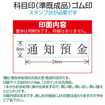 【 ゴム印 】科目印 『通知預金』 6×24mm 木製台木(準既製品) 【店頭受取対応商品】【YOUNG zone】【HLS_DU】 会計 確定申告 青色申告 白色申告 出納長 簿記 帳簿 日計表