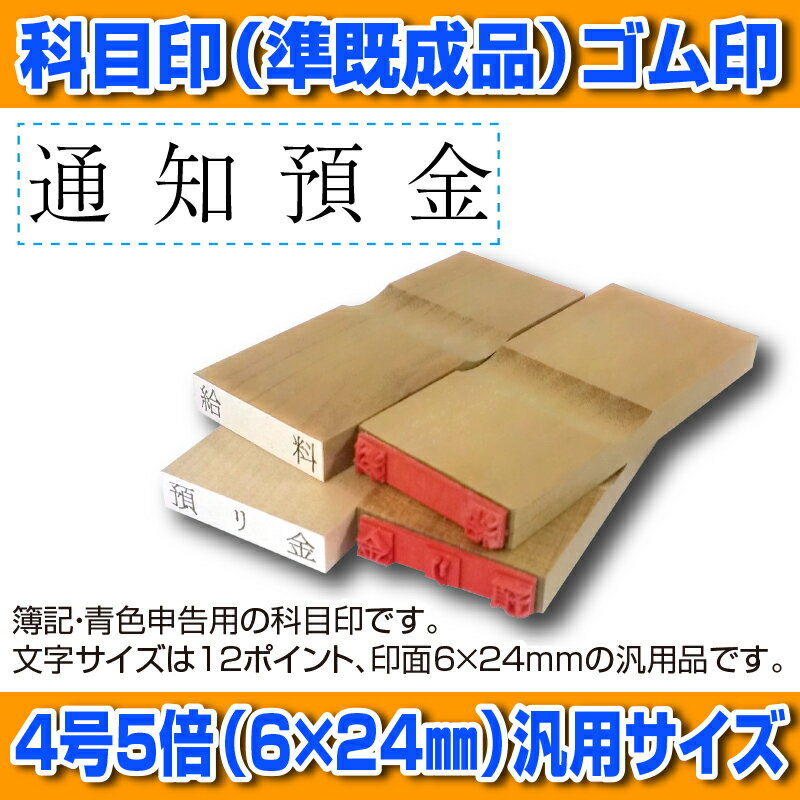 【 ゴム印 】科目印 『通知預金』 6×24mm 木製台木（準既製品） 【店頭受取対応商品】【YOUNG zone】【HLS_DU】 会計 確定申告 青色申告 白色申告 出納長 簿記 帳簿 日計表