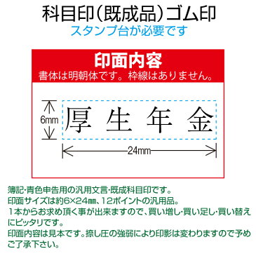 【 ゴム印 】科目印 『厚生年金』 6×24mm 木製台木（既製品） 【YOUNG zone】【HLS_DU】 会計 確定申告 青色申告 白色申告 出納長 簿記 帳簿 日計表