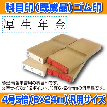 【 ゴム印 】科目印 『厚生年金』 6×24mm 木製台木（既製品） 【YOUNG zone】【HLS_DU】 会計 確定申告 青色申告 白色申告 出納長 簿記 帳簿 日計表