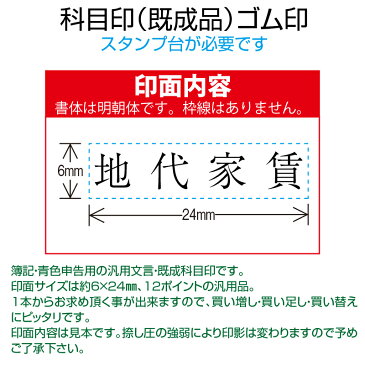 【 ゴム印 】科目印 『地代家賃』 6×24mm 木製台木（既製品） 【YOUNG zone】【HLS_DU】 会計 確定申告 青色申告 白色申告 出納長 簿記 帳簿 日計表