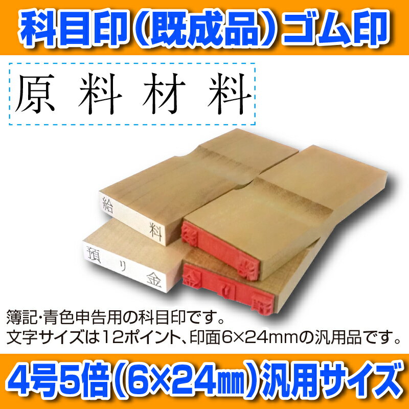 【 ゴム印 】科目印 『原料材料』 6×24mm 木製台木（既製品） 【店頭受取対応商品】【YOUNG zone】【HLS_DU】 会計 確定申告 青色申告 白色申告 出納長 簿記 帳簿 日計表