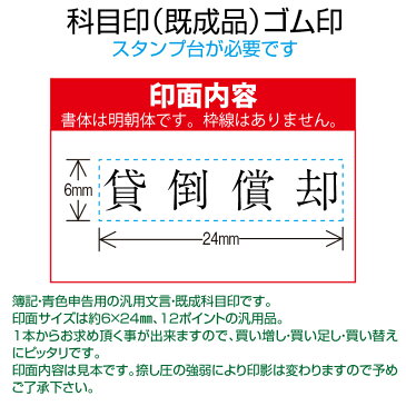 【 ゴム印 】科目印 『貸倒償却』 6×24mm 木製台木(既製品) 【店頭受取対応商品】【YOUNG zone】【HLS_DU】 会計 確定申告 青色申告 白色申告 出納長 簿記 帳簿 日計表