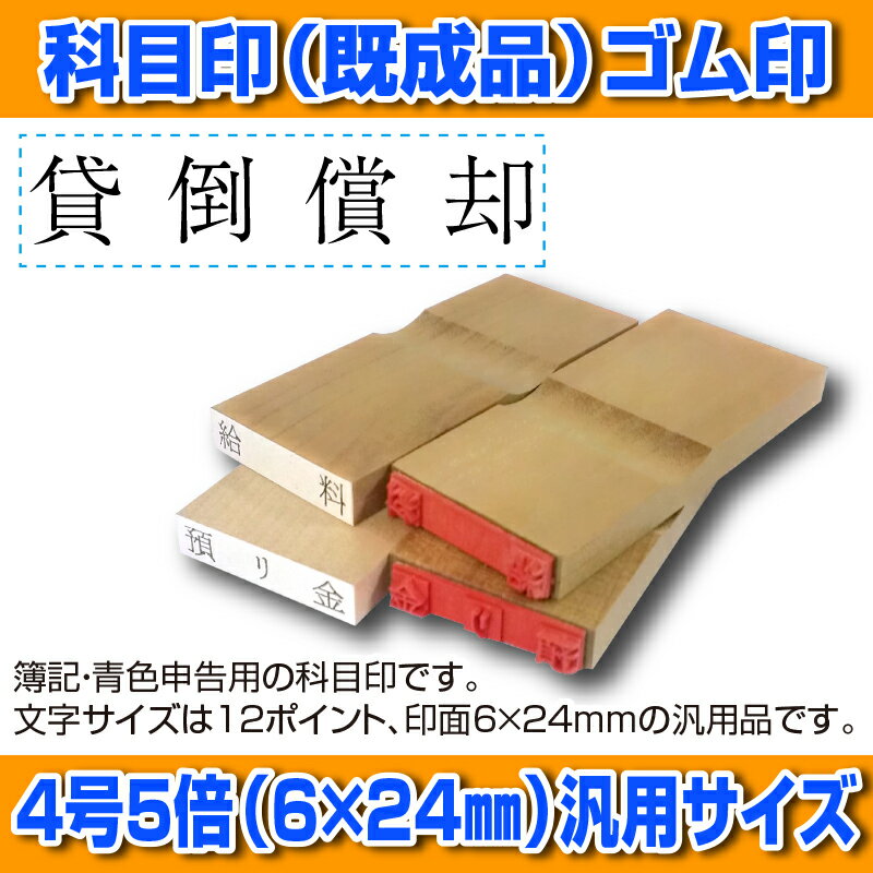 【 ゴム印 】科目印 『貸倒償却』 6×24mm 木製台木（既製品） 【店頭受取対応商品】【YOUNG zone】【HLS_DU】 会計 確定申告 青色申告 白色申告 出納長 簿記 帳簿 日計表