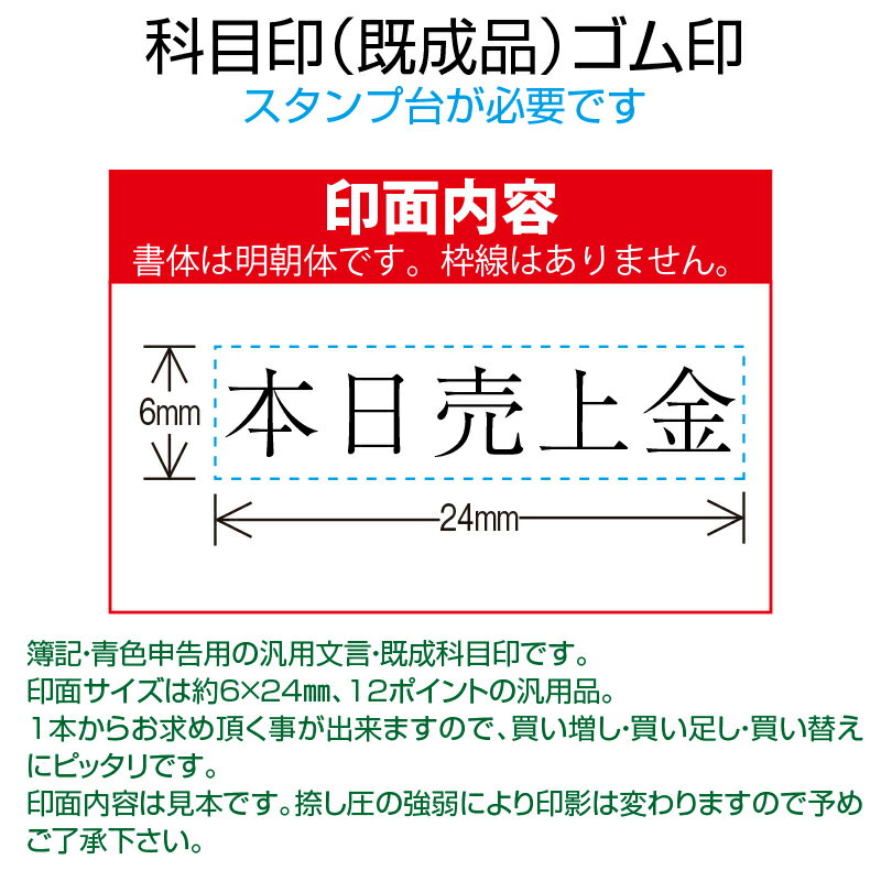 【 ゴム印 】科目印 『本日売上金』 6×24mm 木製台木（既製品） 【店頭受取対応商品】【YOUNG zone】【HLS_DU】 会計 確定申告 青色申告 白色申告 出納長 簿記 帳簿 日計表