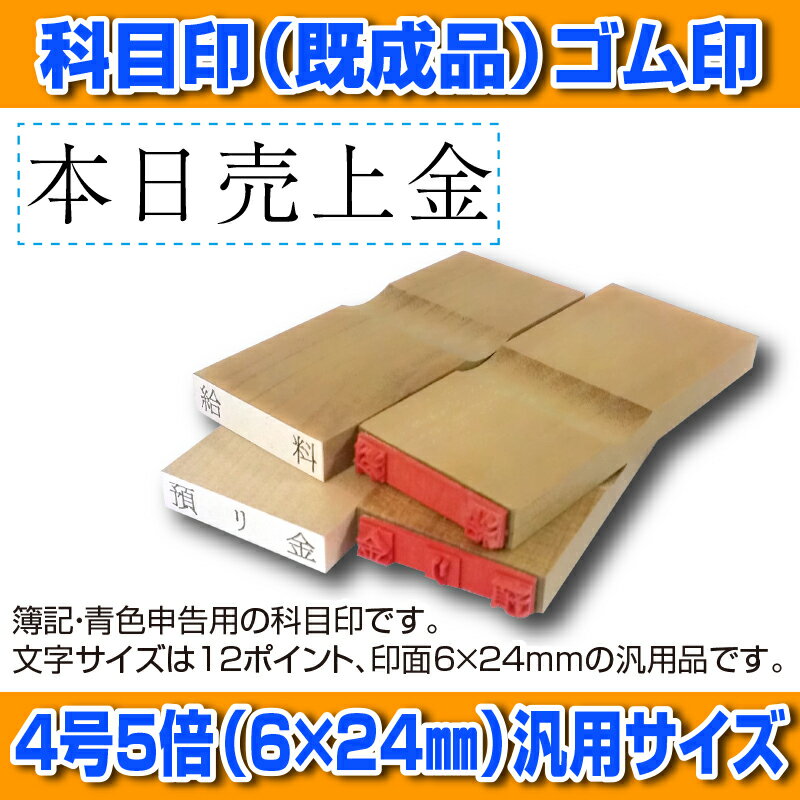 【 ゴム印 】科目印 『本日売上金』 6×24mm 木製台木（既製品） 【店頭受取対応商品】【YOUNG zone】【HLS_DU】 会計 確定申告 青色申告 白色申告 出納長 簿記 帳簿 日計表