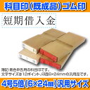 【 ゴム印 】科目印 『短期借入金』 6×24mm 木製台木...