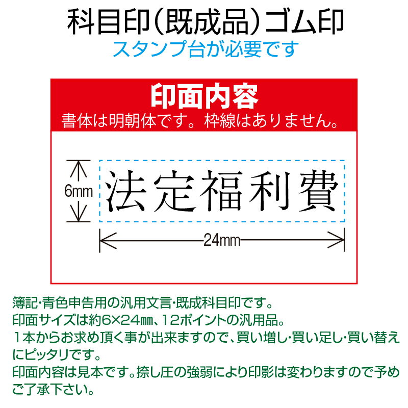 【 ゴム印 】科目印 『法定福利費』 6×24mm 木製台木（既製品） 【店頭受取対応商品】【YOUNG zone】【HLS_DU】 会計 確定申告 青色申告 白色申告 出納長 簿記 帳簿 日計表