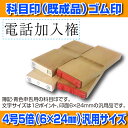 【 ゴム印 】科目印 『電話加入権』 6×24mm 木製台木...