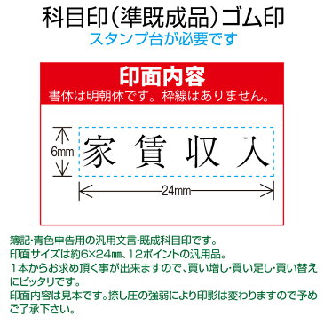 【 ゴム印 】科目印 『家賃収入』 6×24mm 木製台木（準既製品） 【YOUNG zone】【HLS_DU】 会計 確定申告 青色申告 白色申告 出納長 簿記 帳簿 日計表