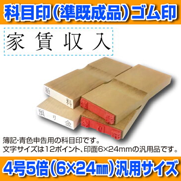 【 ゴム印 】科目印 『家賃収入』 6×24mm 木製台木（準既製品） 【YOUNG zone】【HLS_DU】 会計 確定申告 青色申告 白色申告 出納長 簿記 帳簿 日計表