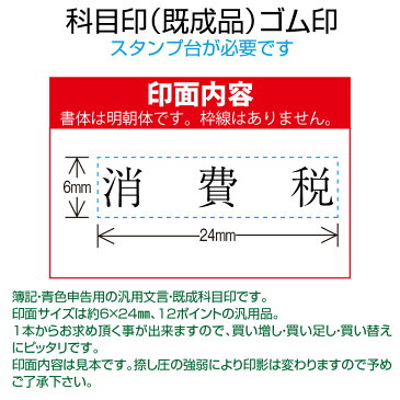 【 ゴム印 】科目印 『消費税』 6×24mm 木製台木（既製品） 【YOUNG zone】【HLS_DU】 会計 確定申告 青色申告 白色申告 出納長 簿記 帳簿 日計表