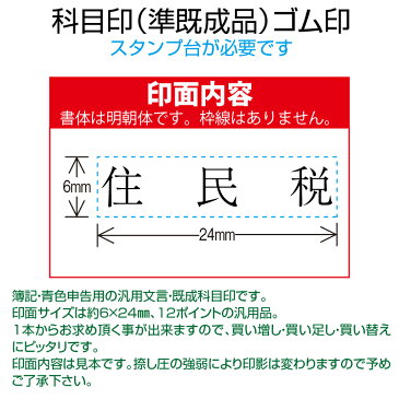 【 ゴム印 】科目印 『住民税』 6×24mm 木製台木（準既製品） 【YOUNG zone】【HLS_DU】 会計 確定申告 青色申告 白色申告 出納長 簿記 帳簿 日計表