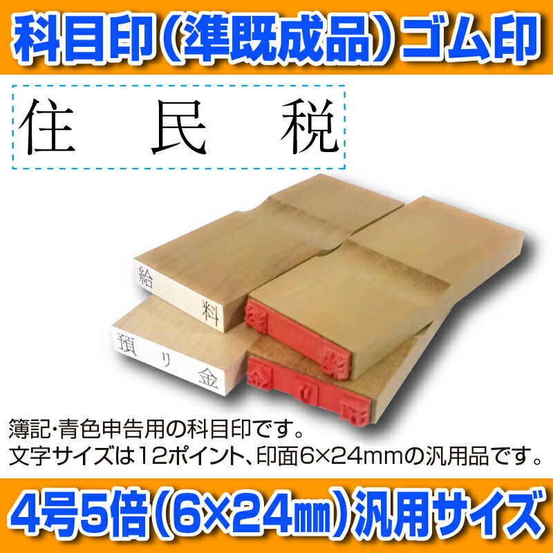 【 ゴム印 】科目印 『 住民税 』 6×24mm 木製台木（準既製品） 【店頭受取対応商品】【YOUNG zone】【HLS_DU】 会計 確定申告 青色申告 白色申告 出納長 簿記 帳簿 日計表