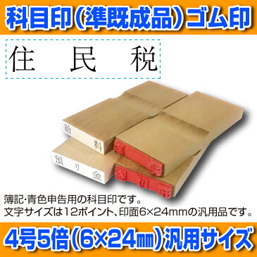 【 ゴム印 】科目印 『住民税』 6×24mm 木製台木（準既製品） 【YOUNG zone】【HLS_DU】 会計 確定申告 青色申告 白色申告 出納長 簿記 帳簿 日計表