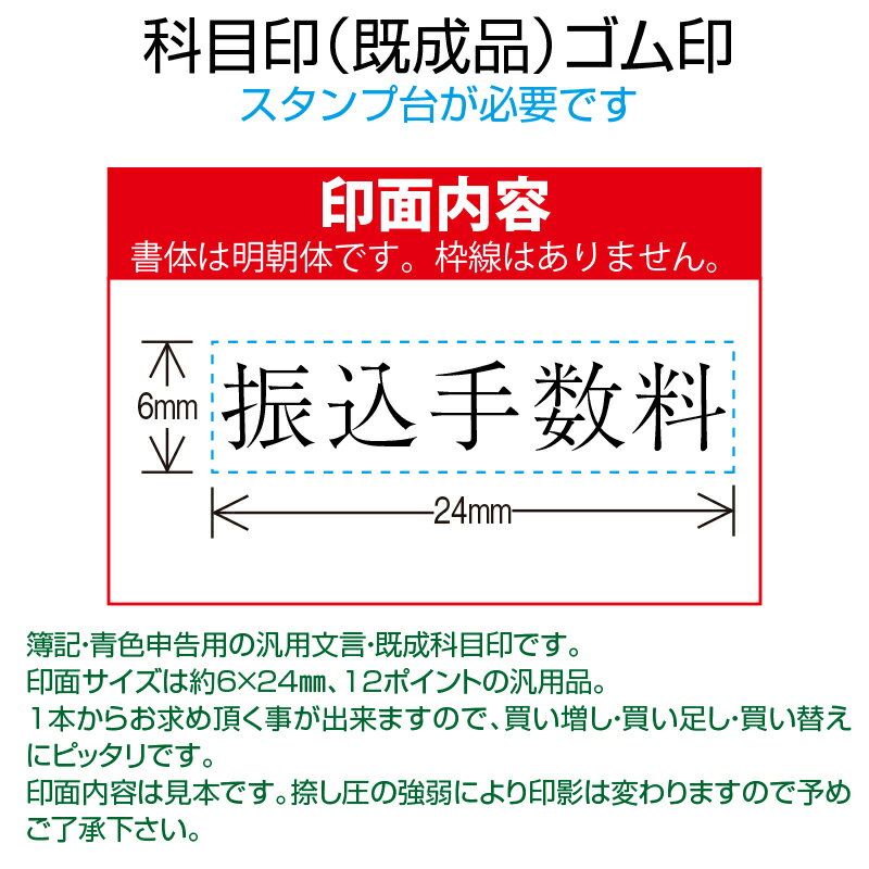 【 ゴム印 】科目印 『 振込手数料 』 6×24mm 木製台木（既製品） 【店頭受取対応商品】【YOUNG zone】【HLS_DU】 会計 確定申告 青色申告 白色申告 出納長 簿記 帳簿 日計表