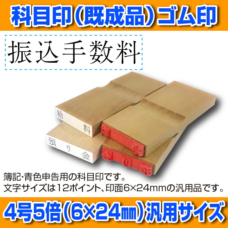 【 ゴム印 】科目印 『 振込手数料 』 6×24mm 木製台木（既製品） 【店頭受取対応商品】【YOUNG zone】【HLS_DU】 会計 確定申告 青色申告 白色申告 出納長 簿記 帳簿 日計表