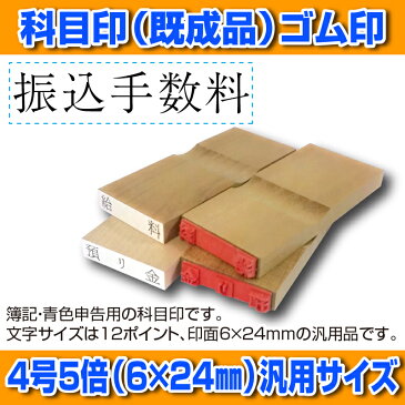 【 ゴム印 】科目印 『振込手数料』 6×24mm 木製台木（既製品） 【YOUNG zone】【HLS_DU】 会計 確定申告 青色申告 白色申告 出納長 簿記 帳簿 日計表