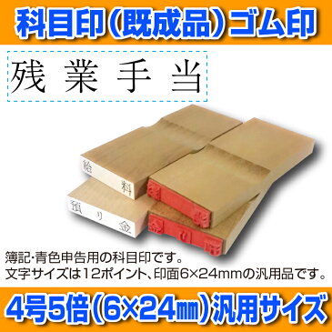 【 ゴム印 】科目印 『残業手当』 6×24mm 木製台木（既製品） 【店頭受取対応商品】【YOUNG zone】【HLS_DU】 会計 確定申告 青色申告 白色申告 出納長 簿記 帳簿 日計表