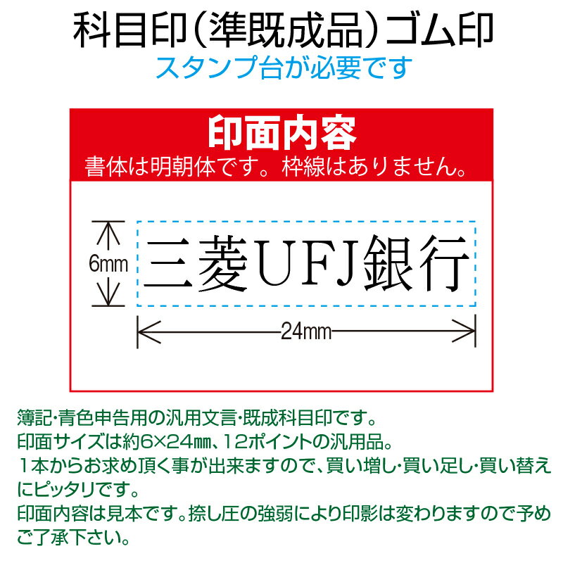 【 ゴム印 】科目印 『三菱東京UFJ銀行』 6×24mm 木製台木（準既製品） 【店頭受取対応商品】【YOUNG zone】【HLS_DU】 会計 確定申告 青色申告 白色申告 出納長 簿記 帳簿 日計表