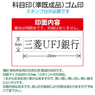 【 ゴム印 】科目印 『三菱東京UFJ銀行』 6×24mm 木製台木（準既製品） 【YOUNG zone】【HLS_DU】 会計 確定申告 青色申告 白色申告 出納長 簿記 帳簿 日計表