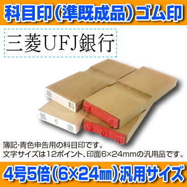 【 ゴム印 】科目印 『三菱東京UFJ銀行』 6×24mm 木製台木（準既製品） 【YOUNG zone】【HLS_DU】 会計 確定申告 青色申告 白色申告 出納長 簿記 帳簿 日計表