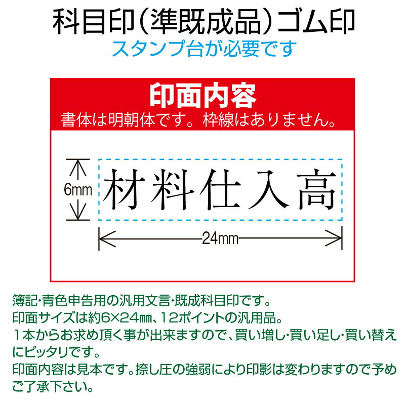 【 ゴム印 】科目印 『材料仕入高』 6×24mm 木製台木（準既製品） 【店頭受取対応商品】【YOUNG zone】【HLS_DU】 会計 確定申告 青色申告 白色申告 出納長 簿記 帳簿 日計表